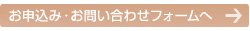 お申し込み・お問い合わせはこちらから