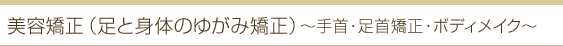 美容矯正 ボディ フット ハンド